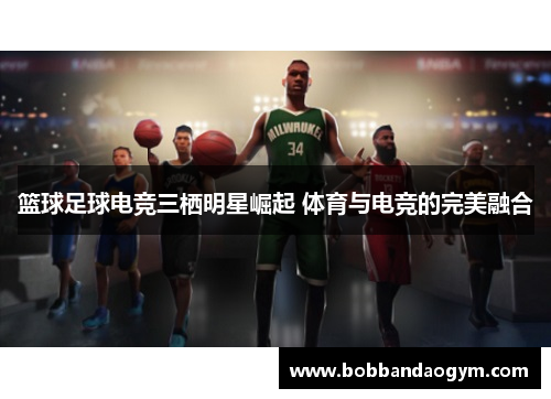 篮球足球电竞三栖明星崛起 体育与电竞的完美融合