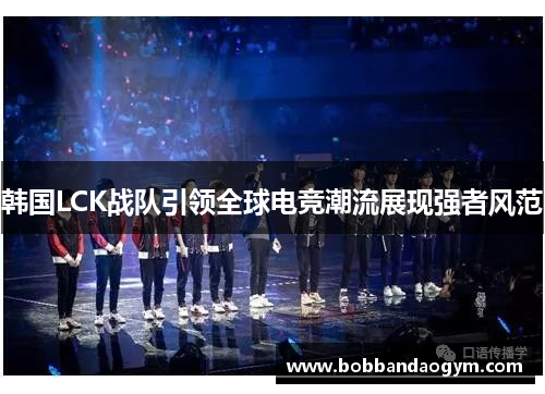 韩国LCK战队引领全球电竞潮流展现强者风范