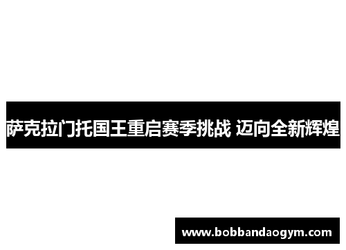萨克拉门托国王重启赛季挑战 迈向全新辉煌