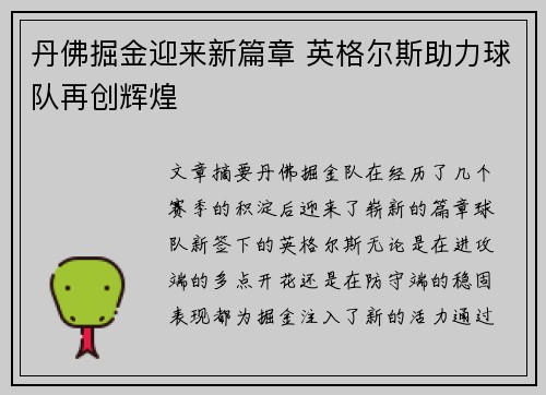 丹佛掘金迎来新篇章 英格尔斯助力球队再创辉煌