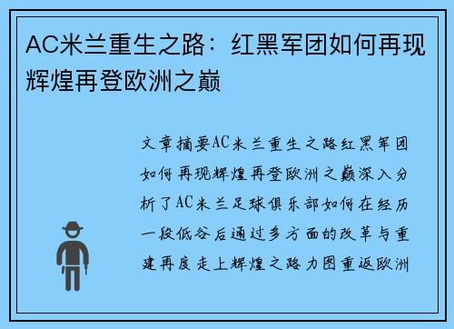 AC米兰重生之路：红黑军团如何再现辉煌再登欧洲之巅