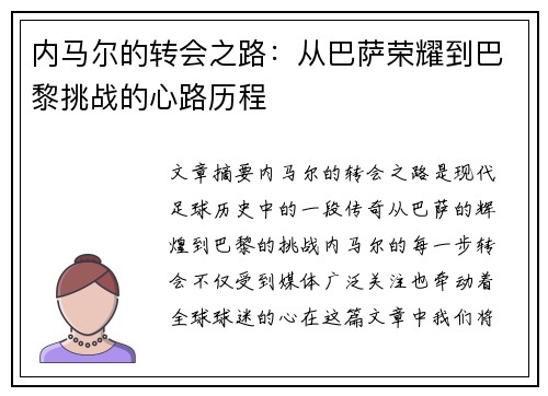 内马尔的转会之路：从巴萨荣耀到巴黎挑战的心路历程
