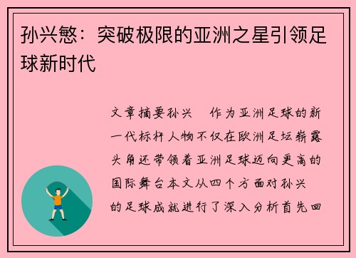 孙兴慜：突破极限的亚洲之星引领足球新时代