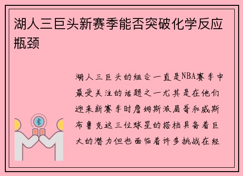湖人三巨头新赛季能否突破化学反应瓶颈