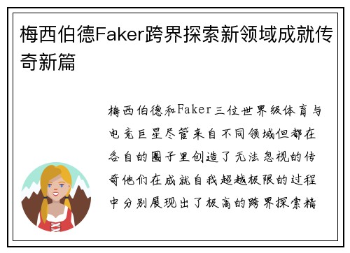 梅西伯德Faker跨界探索新领域成就传奇新篇