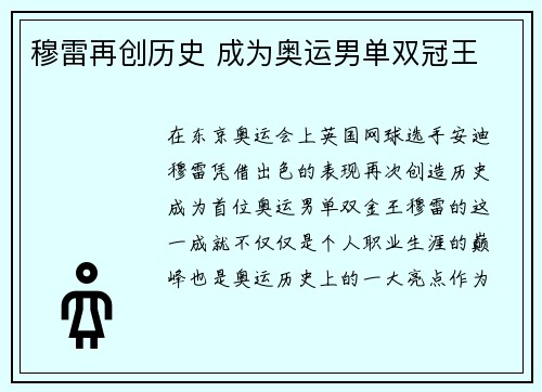 穆雷再创历史 成为奥运男单双冠王