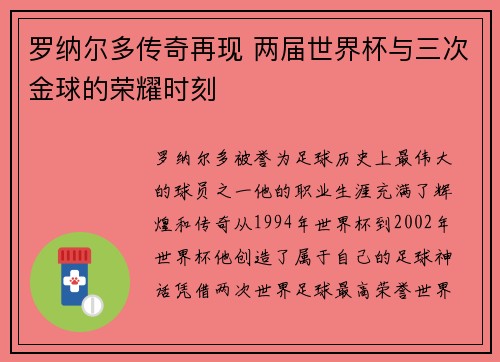 罗纳尔多传奇再现 两届世界杯与三次金球的荣耀时刻