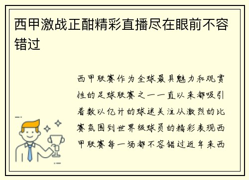 西甲激战正酣精彩直播尽在眼前不容错过