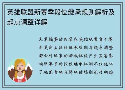 英雄联盟新赛季段位继承规则解析及起点调整详解