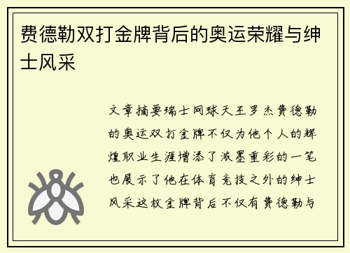 费德勒双打金牌背后的奥运荣耀与绅士风采