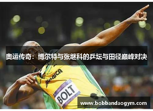 奥运传奇：博尔特与张继科的乒坛与田径巅峰对决