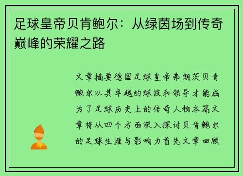 足球皇帝贝肯鲍尔：从绿茵场到传奇巅峰的荣耀之路