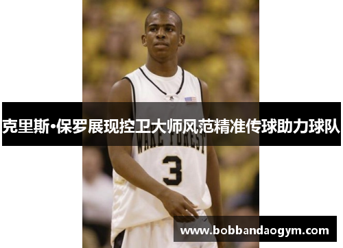 克里斯·保罗展现控卫大师风范精准传球助力球队
