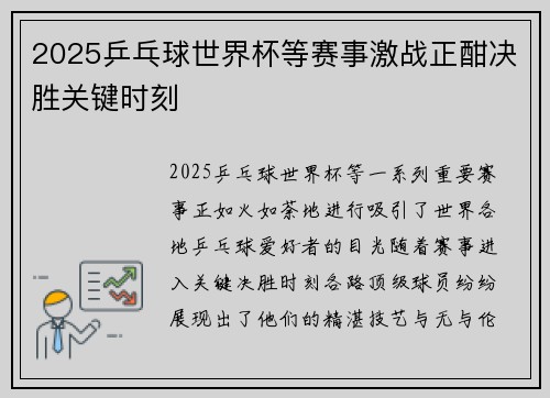 2025乒乓球世界杯等赛事激战正酣决胜关键时刻