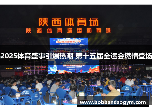 2025体育盛事引爆热潮 第十五届全运会燃情登场