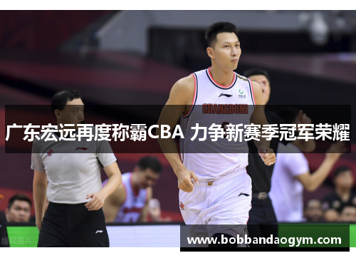 广东宏远再度称霸CBA 力争新赛季冠军荣耀