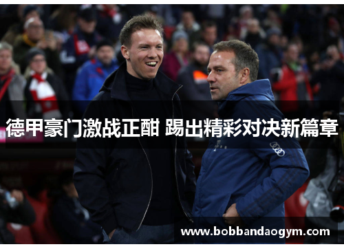 德甲豪门激战正酣 踢出精彩对决新篇章