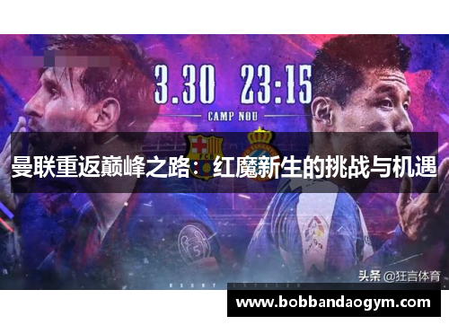 曼联重返巅峰之路：红魔新生的挑战与机遇