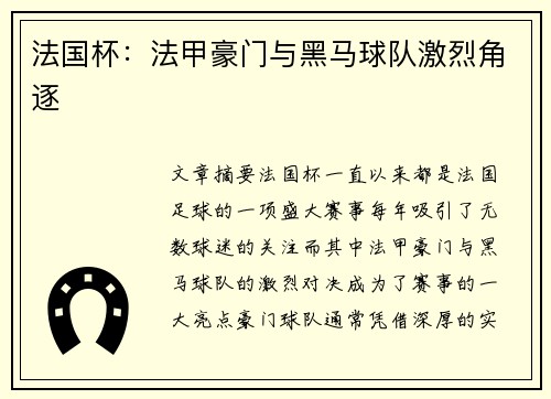 法国杯：法甲豪门与黑马球队激烈角逐