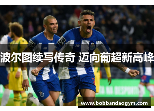 波尔图续写传奇 迈向葡超新高峰