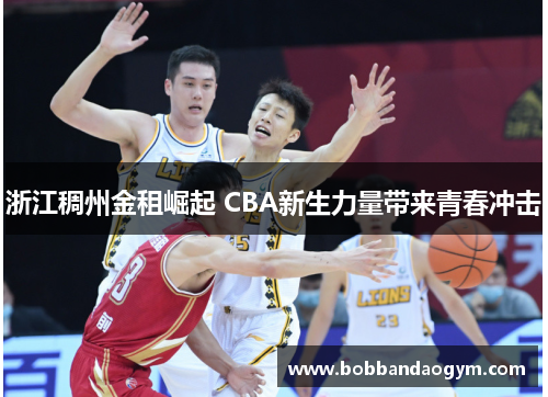 浙江稠州金租崛起 CBA新生力量带来青春冲击