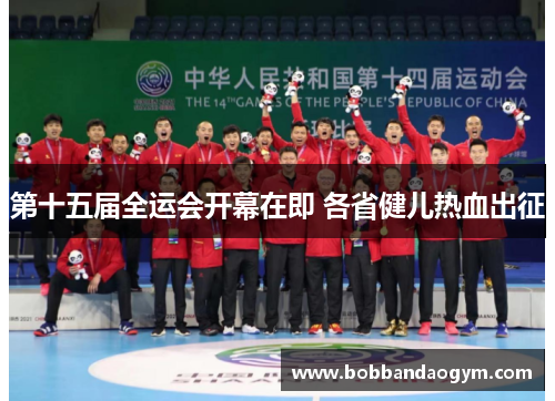 第十五届全运会开幕在即 各省健儿热血出征