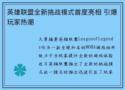 英雄联盟全新挑战模式首度亮相 引爆玩家热潮
