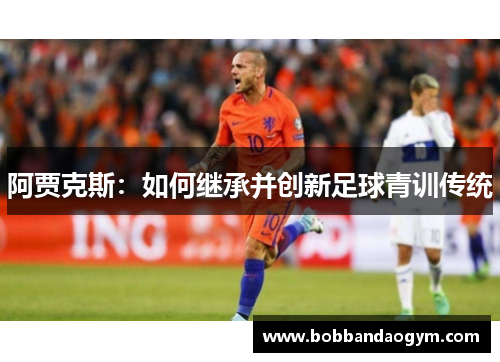阿贾克斯：如何继承并创新足球青训传统