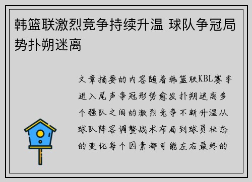 韩篮联激烈竞争持续升温 球队争冠局势扑朔迷离