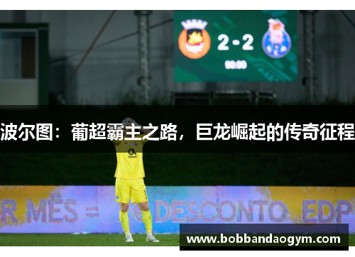 波尔图：葡超霸主之路，巨龙崛起的传奇征程