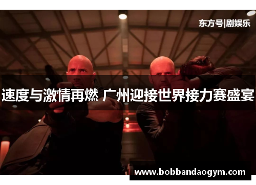 速度与激情再燃 广州迎接世界接力赛盛宴