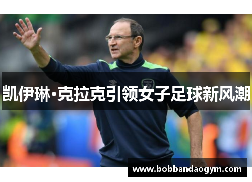 凯伊琳·克拉克引领女子足球新风潮