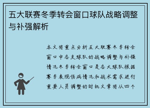 五大联赛冬季转会窗口球队战略调整与补强解析