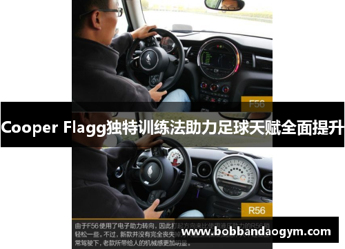 Cooper Flagg独特训练法助力足球天赋全面提升
