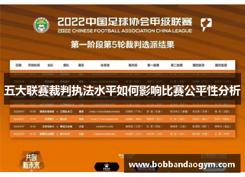 五大联赛裁判执法水平如何影响比赛公平性分析