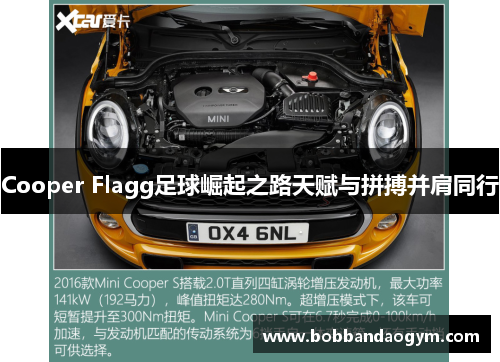 Cooper Flagg足球崛起之路天赋与拼搏并肩同行