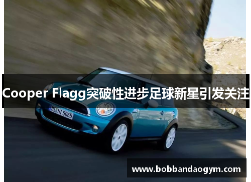Cooper Flagg突破性进步足球新星引发关注