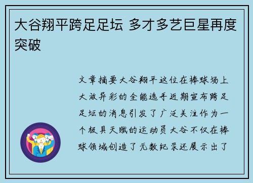 大谷翔平跨足足坛 多才多艺巨星再度突破