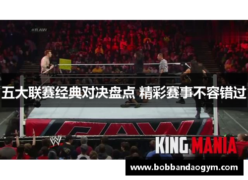 五大联赛经典对决盘点 精彩赛事不容错过