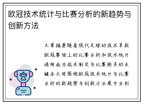 欧冠技术统计与比赛分析的新趋势与创新方法