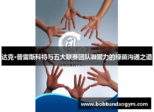 达克·普雷斯科特与五大联赛团队凝聚力的绿茵沟通之道