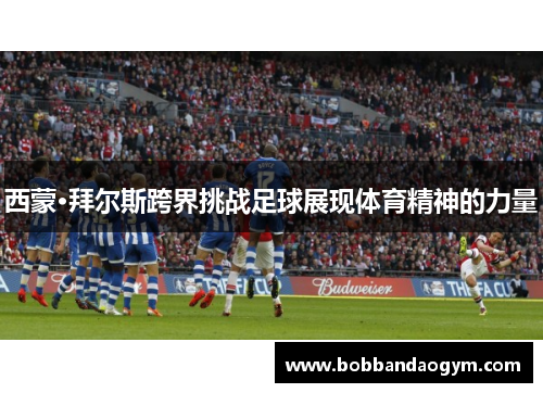 西蒙·拜尔斯跨界挑战足球展现体育精神的力量