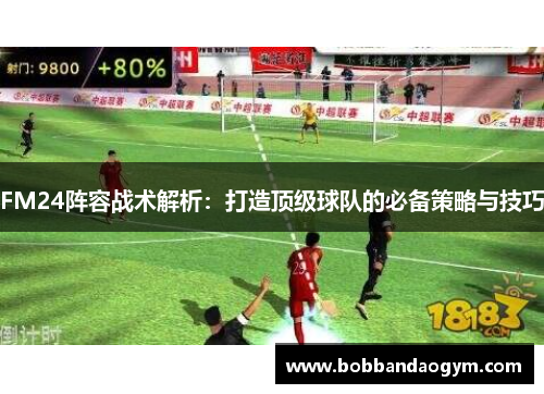FM24阵容战术解析：打造顶级球队的必备策略与技巧