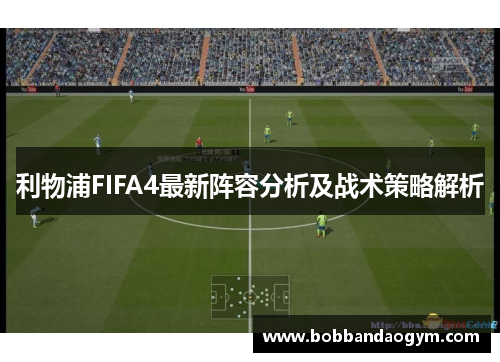 利物浦FIFA4最新阵容分析及战术策略解析