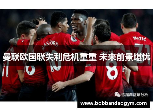 曼联欧国联失利危机重重 未来前景堪忧