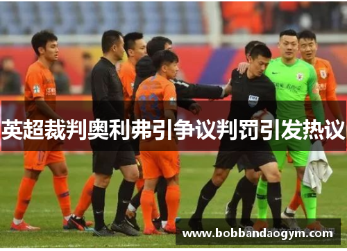 英超裁判奥利弗引争议判罚引发热议