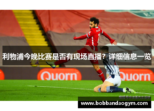 利物浦今晚比赛是否有现场直播？详细信息一览