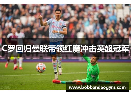 C罗回归曼联带领红魔冲击英超冠军