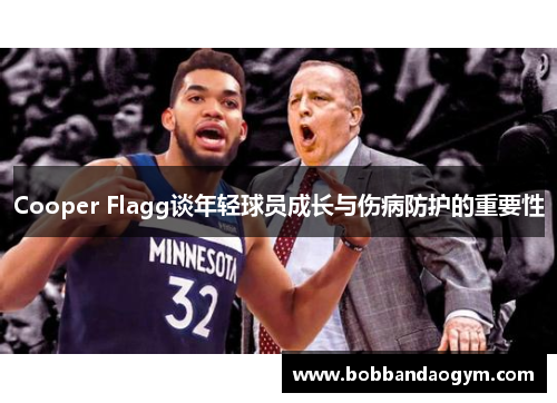 Cooper Flagg谈年轻球员成长与伤病防护的重要性