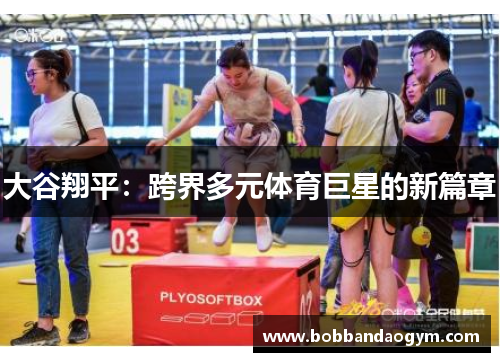 大谷翔平：跨界多元体育巨星的新篇章
